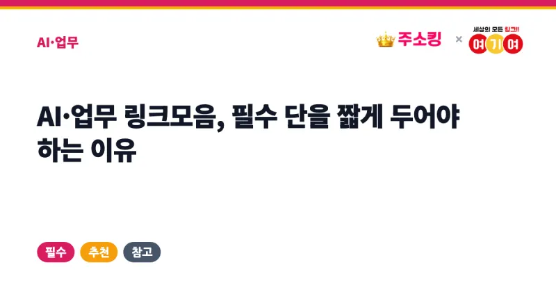 AI·업무 링크모음, 필수 단을 짧게 두어야 하는 이유 썸네일