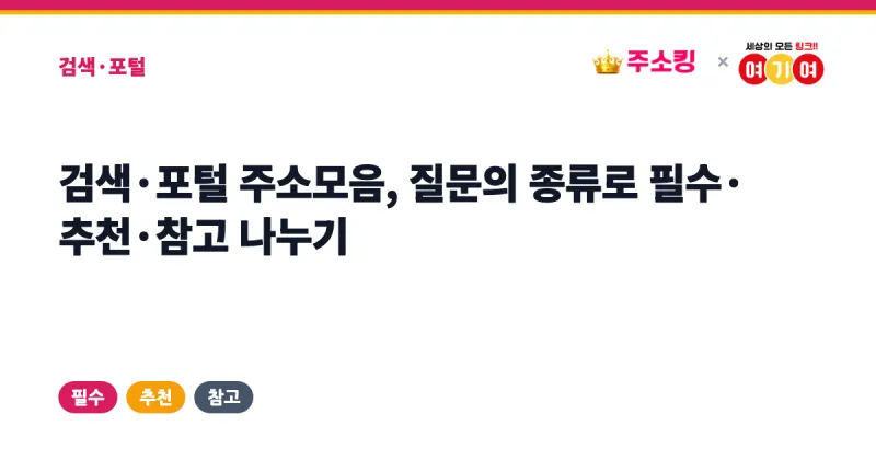 검색·포털 주소모음, 질문의 종류로 필수·추천·참고 나누기 썸네일