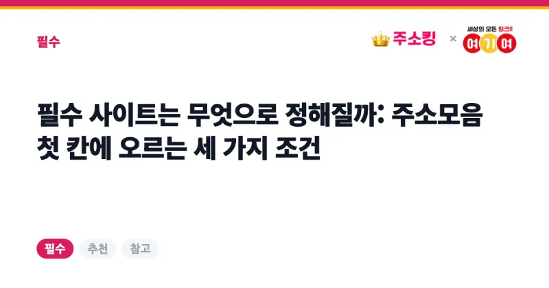 필수 사이트는 무엇으로 정해질까: 주소모음 첫 칸에 오르는 세 가지 조건 썸네일